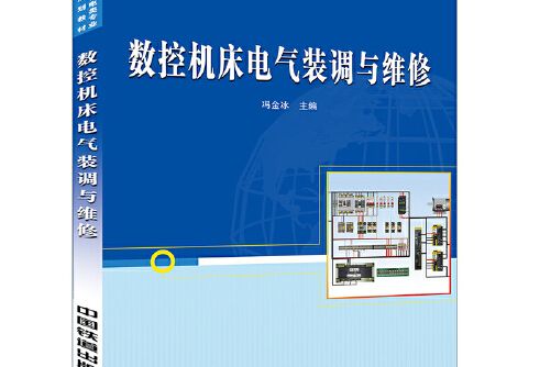 數控工具機電氣裝調與維修(2019年中國鐵道出版社出版的圖書)