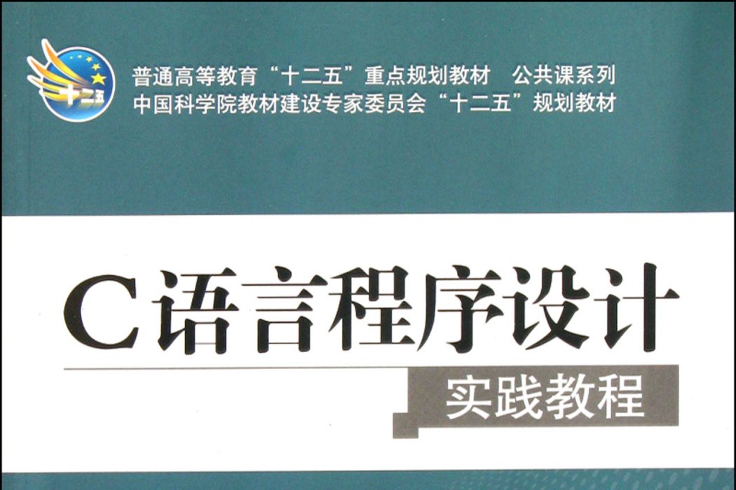 C語言程式設計實用教程(2005年機械工業出版社出版的圖書)