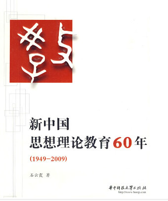 新中國思想理論教育60年(新中國思想理論教育60年(1949-2009))