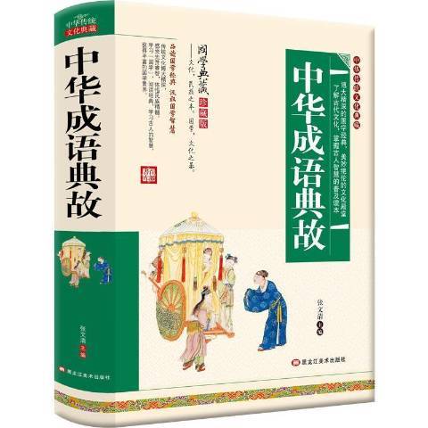 中華成語典故(2017年黑龍江美術出版社出版的圖書)