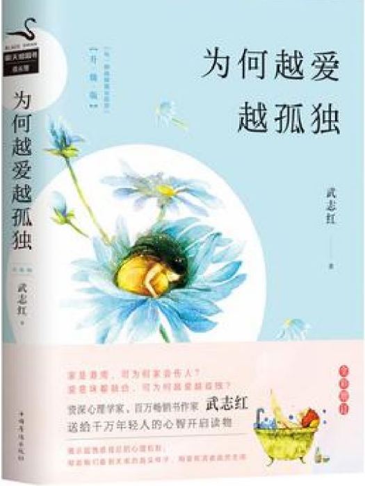 為何越愛越孤獨(2018年中國華僑出版社出版的圖書)