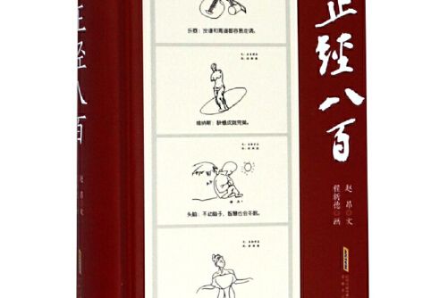 正經八百(2018年安徽文藝出版社出版的圖書)