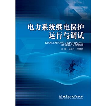 電力系統繼電保護運行與調試