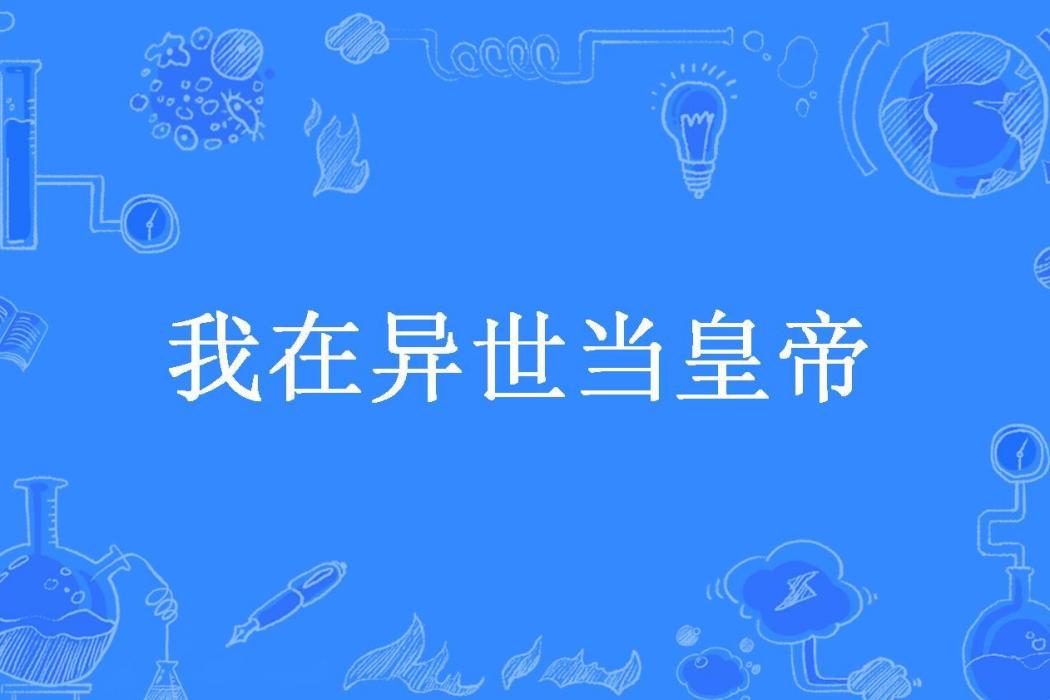 我在異世當皇帝(上官無恙所著小說)