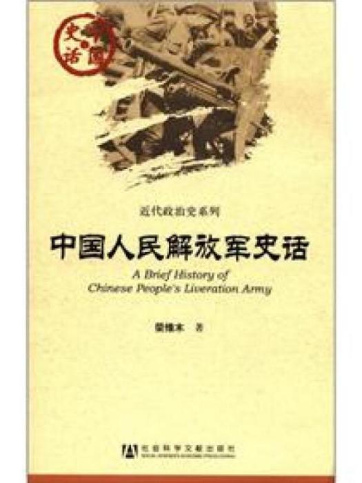 中國史話·近代政治史系列：中國人民解放軍史話