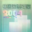 中國彩票年鑑2004