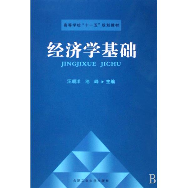 高等院校套用型本科十一五規劃教材·經濟學基礎