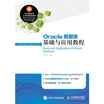 Oracle資料庫基礎與套用教程