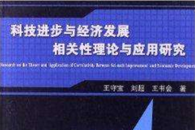 科技進步與經濟發展相關性理論與套用研究