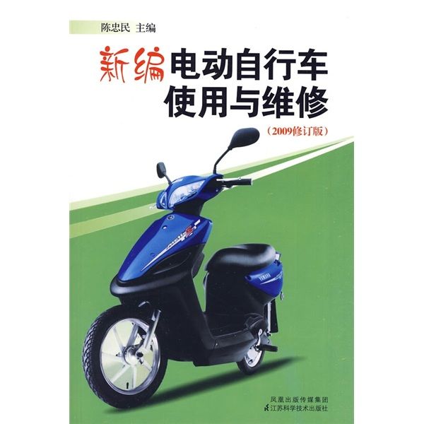 新編電動腳踏車使用與維修（2009修訂版）