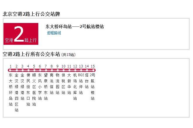 北京公交空港2路