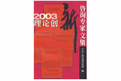 2003理論創新諮詢專家文集