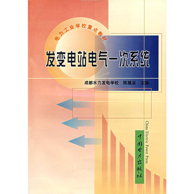 發變電站電氣一次系統