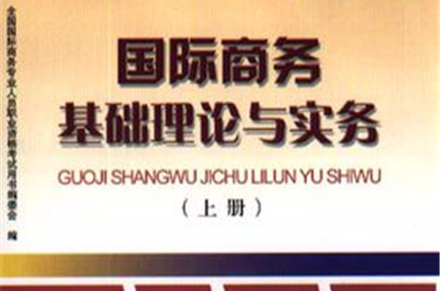 國際商務基礎理論與實務