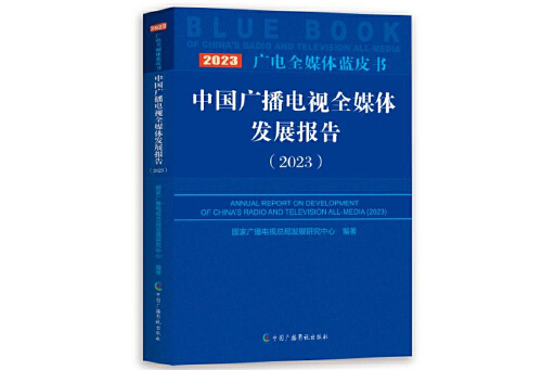 中國廣播電視全媒體發展報告 (2023)