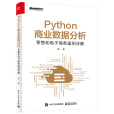 Python商業數據分析：零售和電子商務案例詳解（雙色）