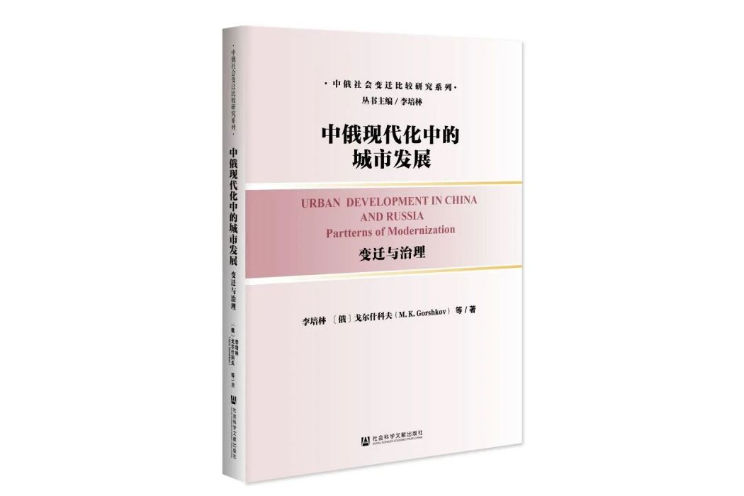 中俄現代化中的城市發展：變遷與治理