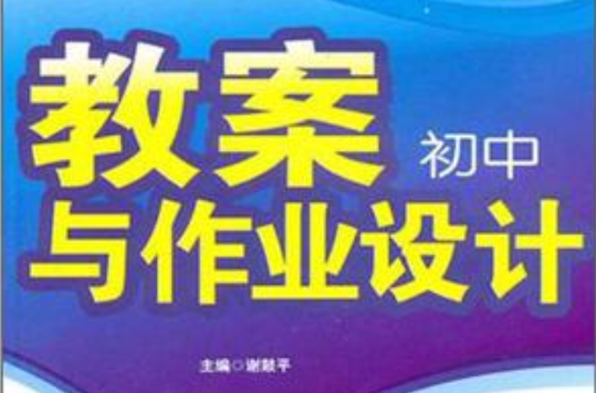 教案與作業設計8年級語文下