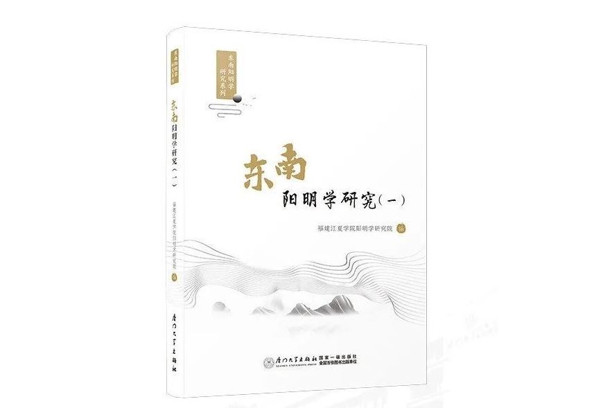 東南陽明學研究（一）