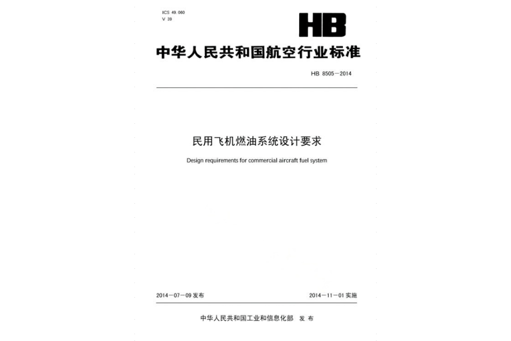 民用飛機燃油系統設計要求