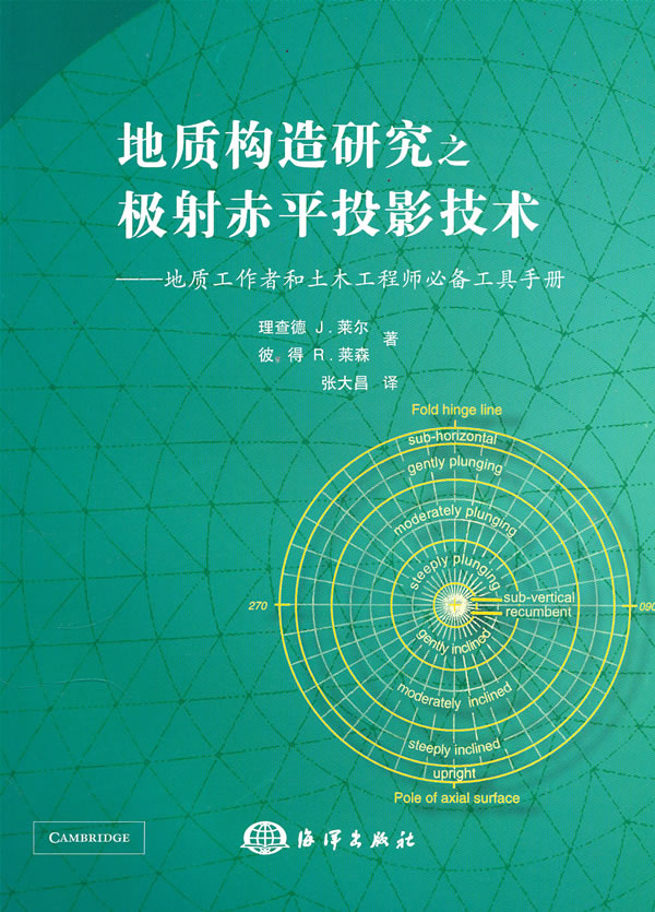 地質構造研究之極射赤平投影技術：地質工作者和土木工程師必備工具手冊