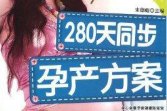 280天同步孕產方案