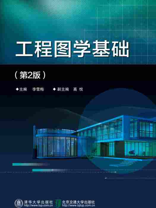 工程圖學基礎（第2版）(2017年清華大學出版社、北京交通大學出版社出版的圖書)