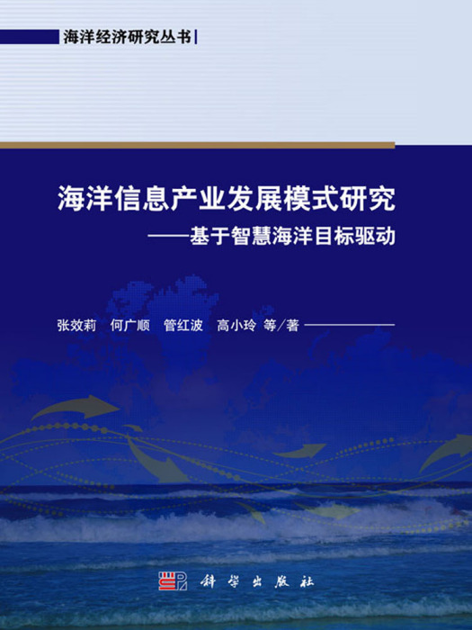 海洋信息產業發展模式研究——基於智慧海洋目標驅動