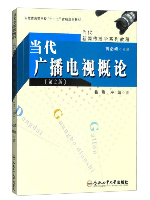 當代廣播電視概論（第2版）(圖書)