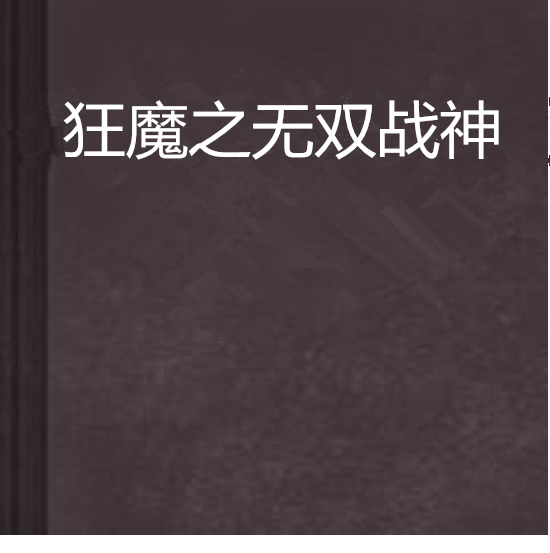 狂魔之無雙戰神