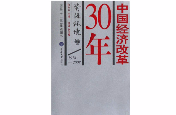 中國經濟改革30年：資源環境卷