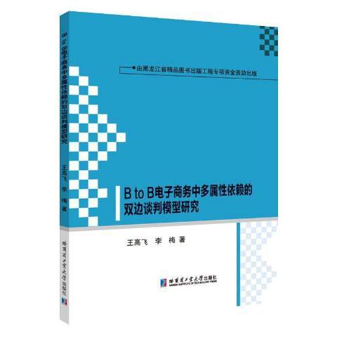 BtoB電子商務中多屬依賴的雙邊談判模型研究