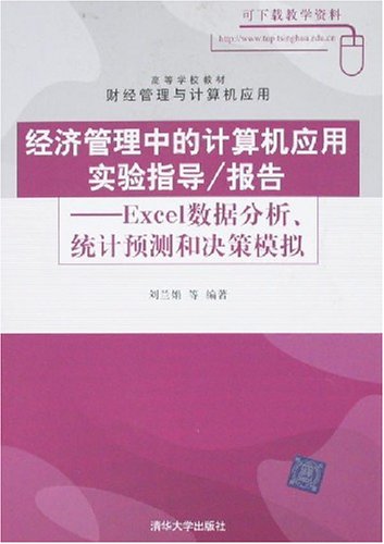 經濟管理中的計算機套用實驗指導/報告：Excel數據分析、統計預測和決策模擬