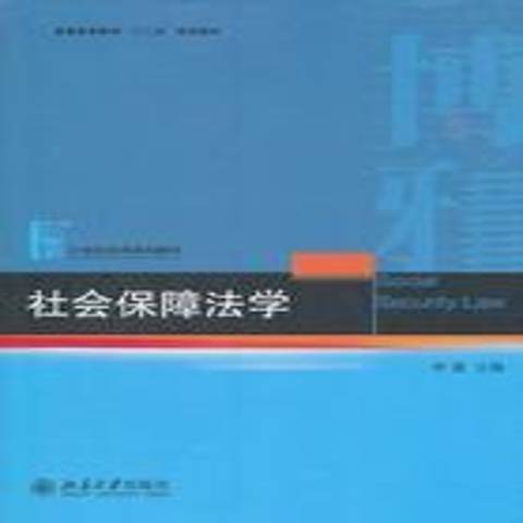 社會保障法學(2012年北京大學出版社出版的圖書)