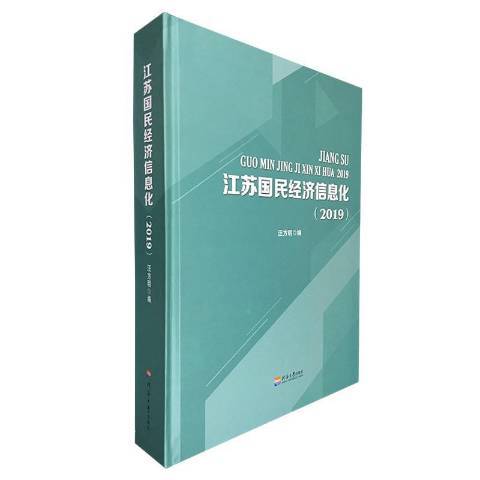 江蘇國民經濟信息化2019