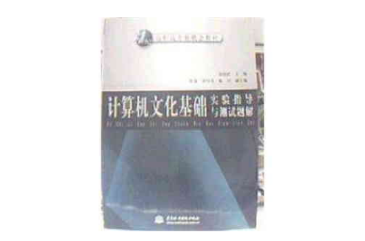 計算機文化基礎實驗指導與測試題解