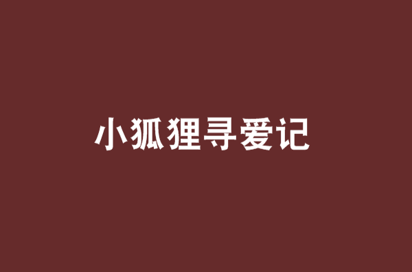 小狐狸尋愛記