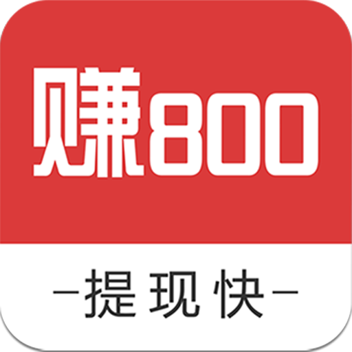 賺800