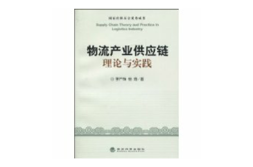 物流產業供應鏈理論與實踐