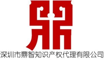 深圳市鼎智智慧財產權代理有限公司