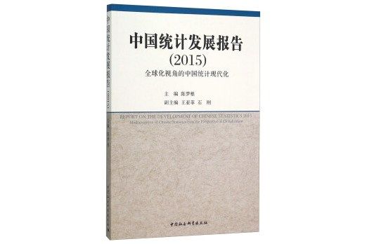 中國統計發展報告(2015) 全球化視角的中國統計現代化