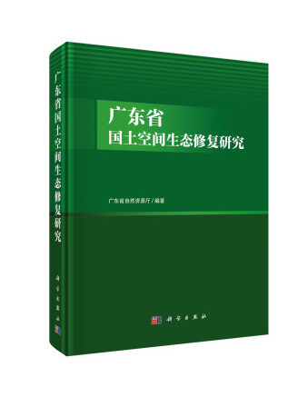 廣東省國土空間生態修復研究