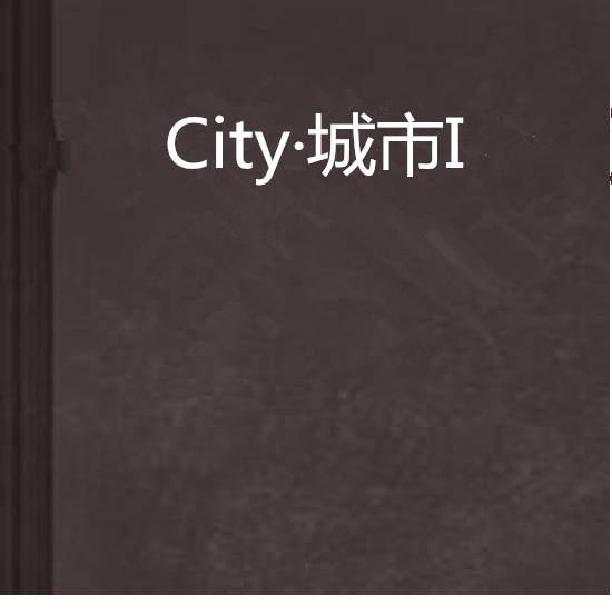 City·城市I