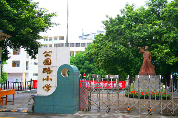 柳州市公園路國小