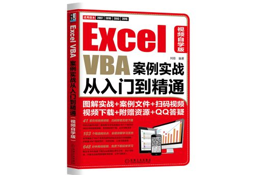 Excel VBA案例實戰從入門到精通