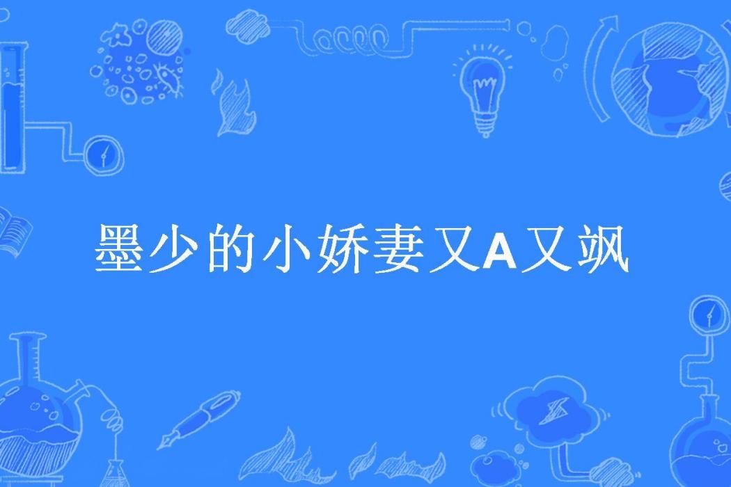 墨少的小嬌妻又A又颯