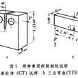 斷裂韌性試驗