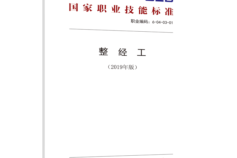 整經工（2019年版）——國家職業技能標準