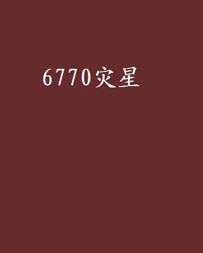 6770災星