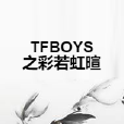 TFBOYS之彩若虹暄